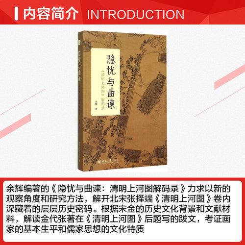 隐忧与曲谏:《清明上河图》解码录 余辉 著 著 工艺美术（新）艺术 新华书店正版图书籍 北京大学出版社 - 图1