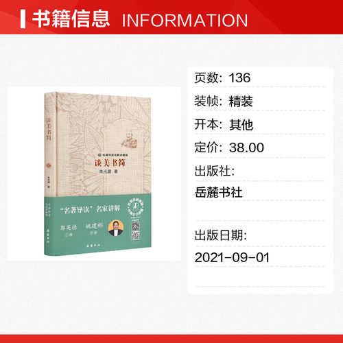 名著导读名家讲解版:谈美书简 朱光潜 著 文学理论/文学评论与研究文学 新华书店正版图书籍 岳麓书社 - 图0