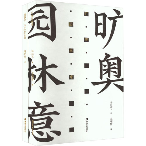 造园记 冯纪忠与方塔园+旷奥园林意(全2册) 冯纪忠 著 王瑞智 编 艺术理论（新）艺术 新华书店正版图书籍 湖南美术出版社 - 图3