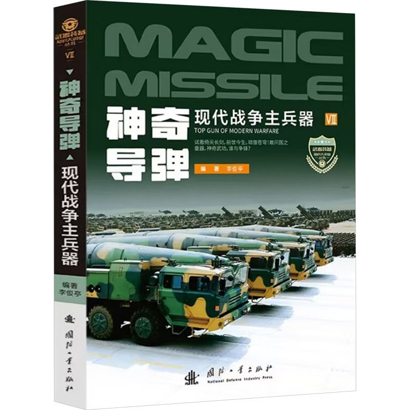 神奇导弹现代战争主兵器 李俊亭 编 军事技术专业科技 新华书店正版图书籍 国防工业出版社,淘宝优惠券,粉丝福利购,淘宝优惠卷