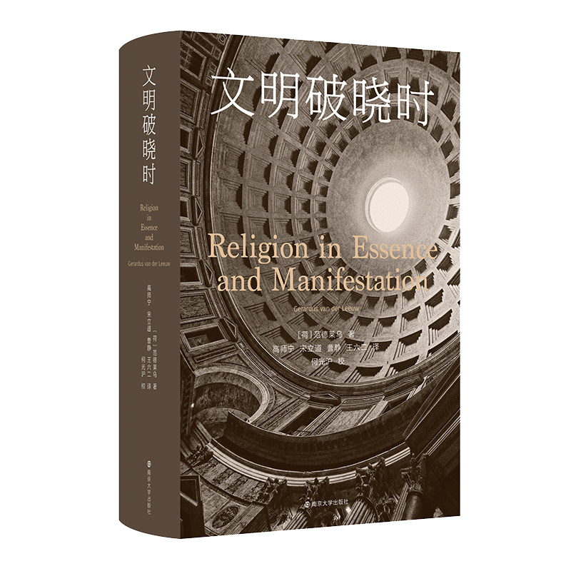 文明破晓时 (荷)范德莱乌 著 高师宁 等 译 收藏鉴赏社科 新华书店正版图书籍 南京大学出版社,淘宝优惠券,粉丝福利购,淘宝优惠卷