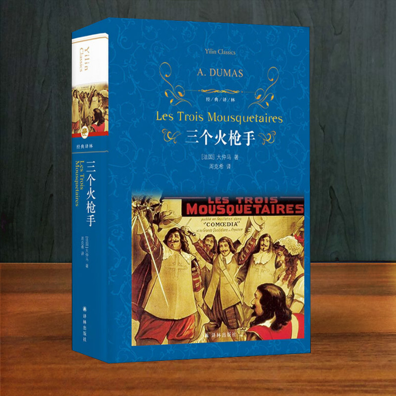 三个火枪手 (法)大仲马(Alexandre Dumas) 著 周克希 译 外国小说文学 新华书店正版图书籍 译林出版社 - 图3