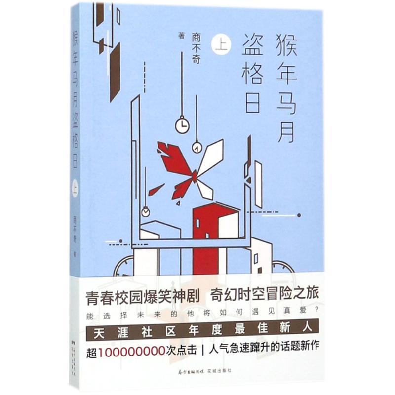 猴年马月盗格日上 商不奇 著 青春/都市/言情/轻小说文学 新华书店正版图书籍 广东花城出版社 - 图3