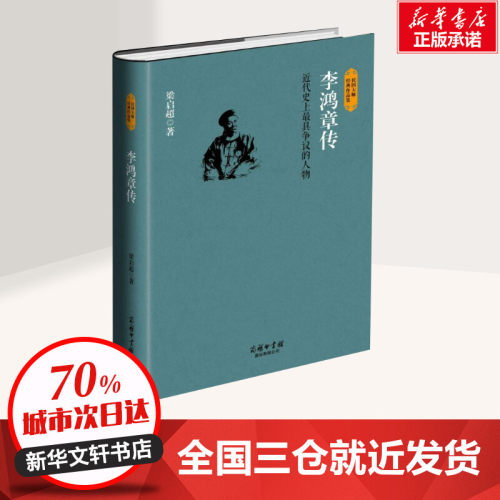 李鸿章传 梁启超 著 人物/传记其它社科 新华书店正版图书籍 商务印书馆国际有限公司 - 图0