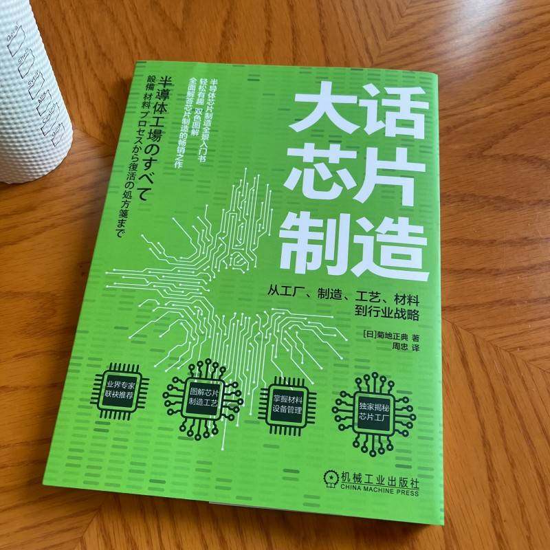 大话芯片制造 从工厂、制造、工艺、材料到行业战略 (日)菊地正典 著 周忠 译 电信通信专业科技 新华书店正版图书籍,淘宝优惠券,粉丝福利购,淘宝优惠卷