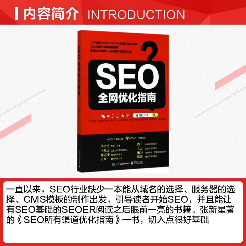 SEO全网优化指南 张新星 著 电子商务经管、励志 新华书店正版图书籍 电子工业出版社 - 图1