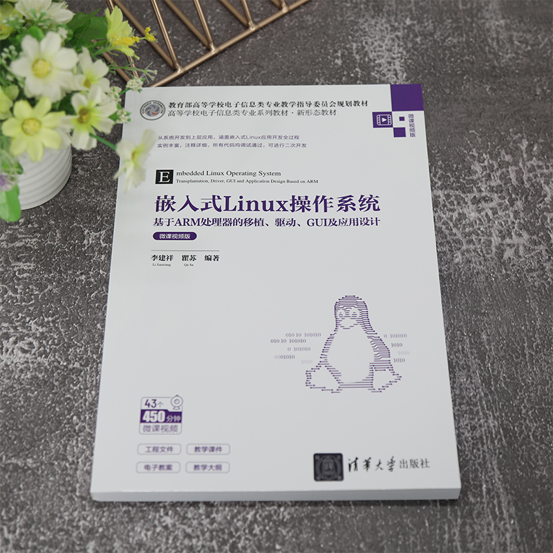 嵌入式Linux操作系统 基于ARM处理器的移植、驱动、GUI及应用设计 微课视频版 李建祥,瞿苏 编 操作系统（新）大中专 - 图1