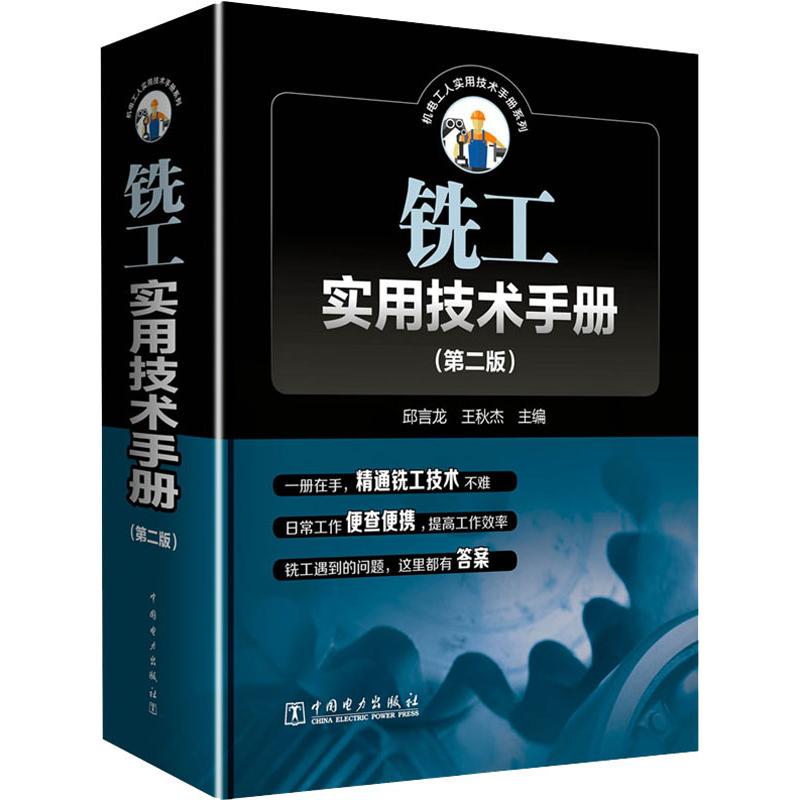 铣工实用技术手册(第2版) 邱言龙  王秋杰 著 邱言龙,王秋杰 编 机械工程专业科技 新华书店正版图书籍 中国电力出版社 - 图3