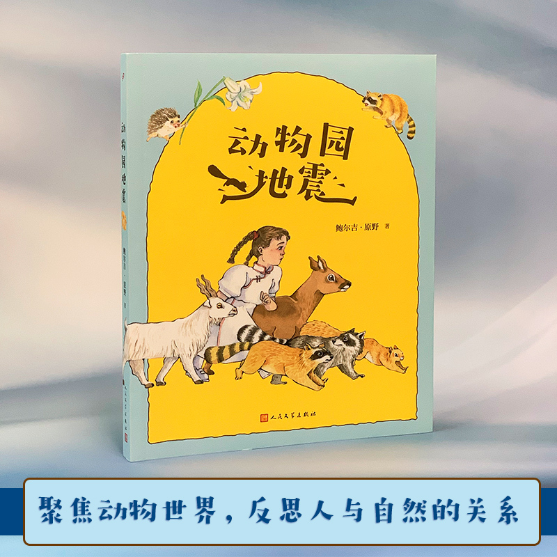 动物园地震 鲍尔吉·原野 著 儿童文学少儿 新华书店正版图书籍 人民文学出版社 - 图1