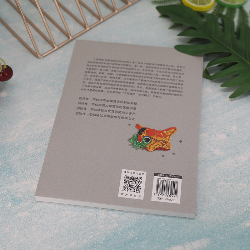 创饰技 创新首饰与综合材料 谢白 编 艺术其它大中专 新华书店正版图书籍 清华大学出版社,淘宝优惠券,粉丝福利购,淘宝优惠卷