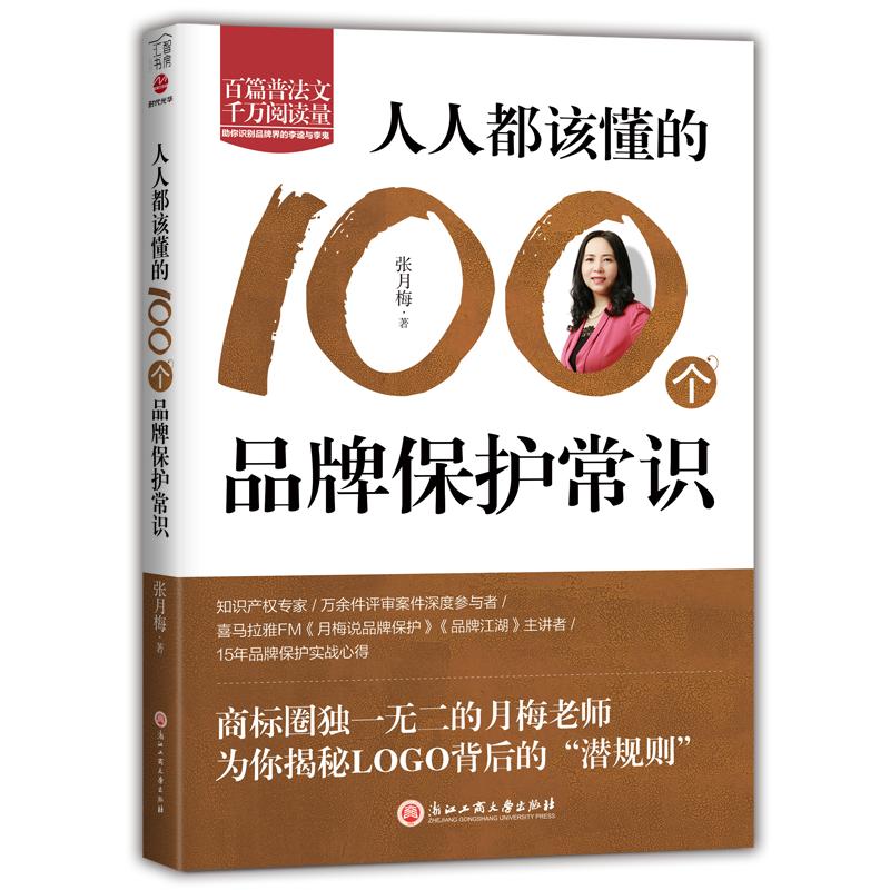 人人都该懂的100个品牌保护常识 张月梅 著 考研（新）经管、励志 新华书店正版图书籍 浙江工商大学出版社 - 图0