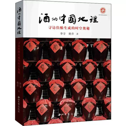 Ли Сюн, «Тайна времени и пространства», созданная китайским географическим поиском вина, Чу Цяо - это оригинальная книга книги Синьхуа книжного магазина книги «Социальные науки и социальные науки» Оригинальная книга издательства Северо -Западного университета