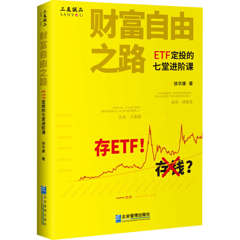 财富自由之路 ETF定投的七堂进阶课 徐华康 著 金融投资经管、励志 新华书店正版图书籍 企业管理出版社 - 图3