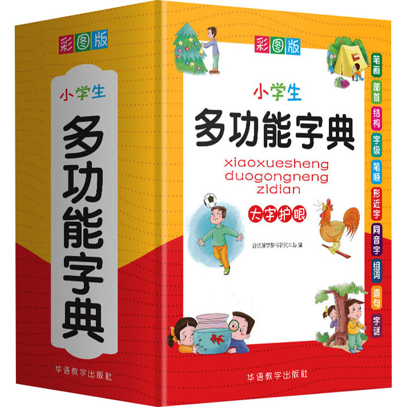 2024新中小学生专用全多功能字典近义和反义词成语四字词语词典大全工具书造句笔顺英语字典现代汉语新华字典最新版人教大字本 - 图3