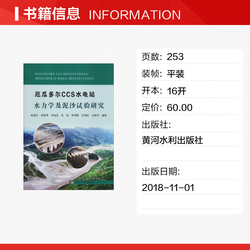 厄瓜多尔CCS水电站水力学及泥沙试验研究 赵连军 等 著 自动化技术专业科技 新华书店正版图书籍 黄河水利出版社 - 图0