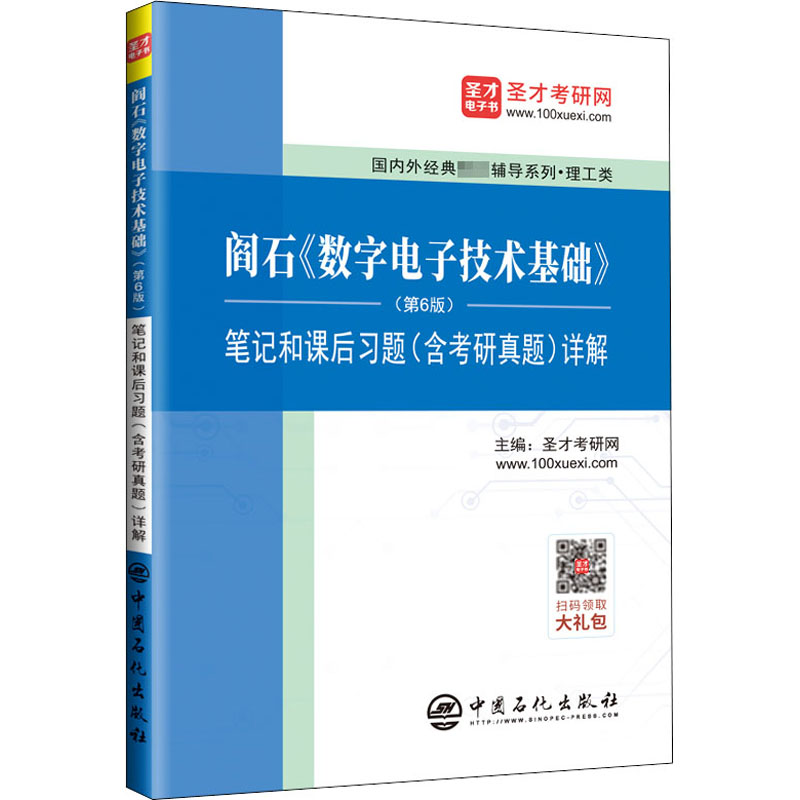 阎石《数字电子技术基础》(第6版)笔记和课后习题(含考研真题)详解 圣才考研网 编 自由组合套装专业科技 新华书店正版图书籍 - 图3