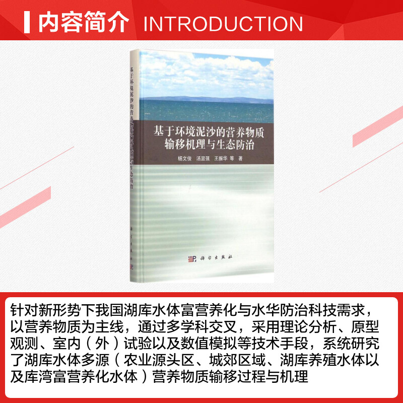 基于环境泥沙的营养物质输移机理与生态防治杨文俊等著著作环境科学专业科技新华书店正版图书籍科学出版社-图1