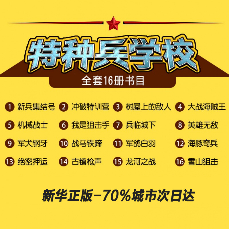 特种兵学校系列全16册八路的书一二三四季特种兵学书校7-10-12岁军事小说校园励志书籍大全少年特战队阳刚少年青少年读物新华书店-图1