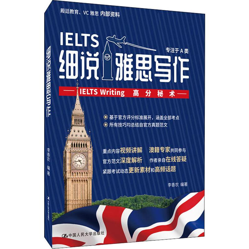 细说雅思写作——IELTS Writing高分秘术李香农著雅思/IELTS文教新华书店正版图书籍中国人民大学出版社-图3