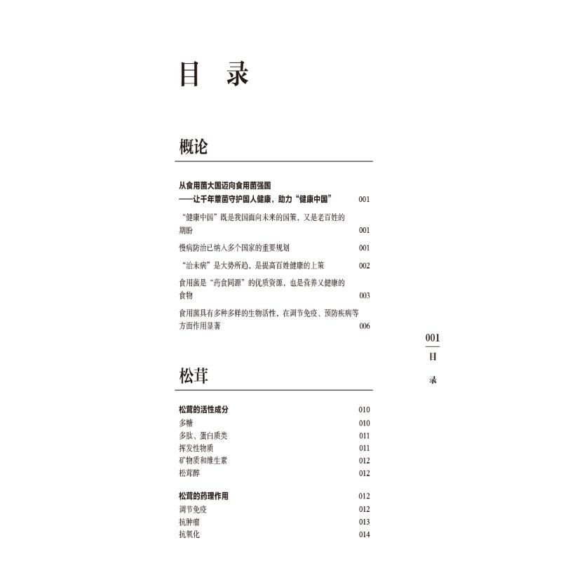 食用菌营养健康功能的现代研究 张劲松 编 医学其它生活 新华书店正版图书籍 中国医药科技出版社