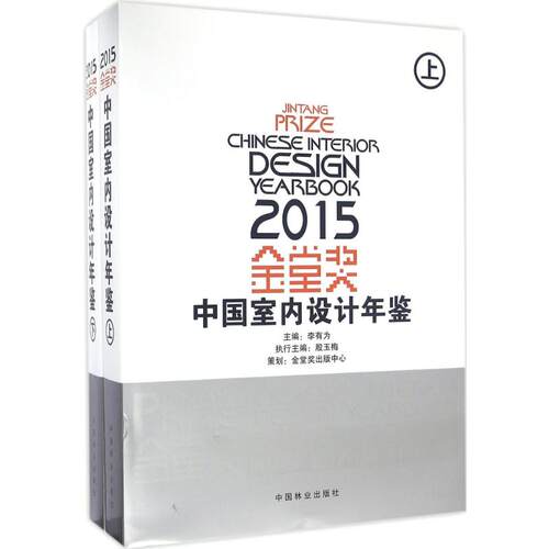 金堂奖2015中国室内设计年鉴 李有为 主编 著作 建筑/水利（新）专业科技 新华书店正版图书籍 中国林业出版社 - 图3
