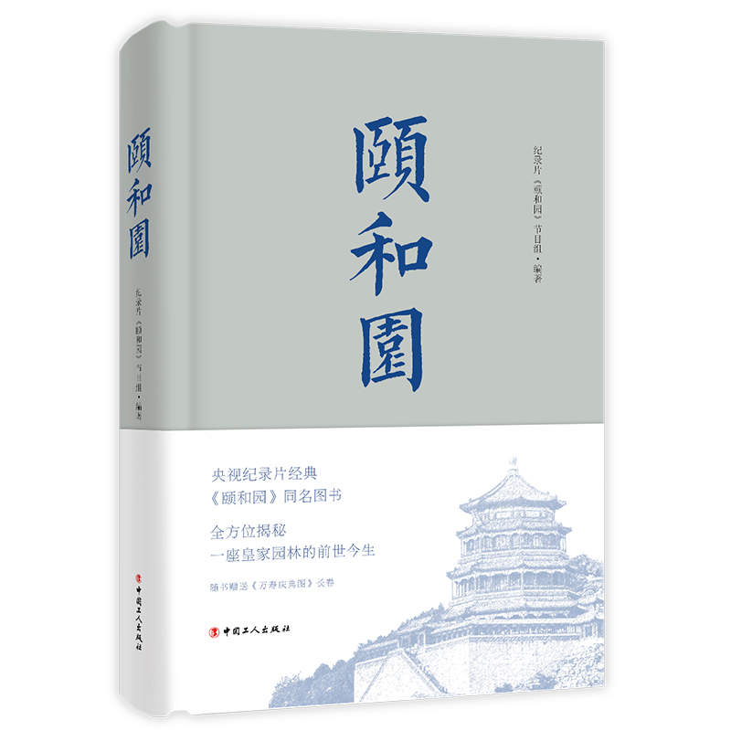 颐和园 纪录片《颐和园》节目组 著 中国通史社科 新华书店正版图书籍 中国工人出版社 - 图3