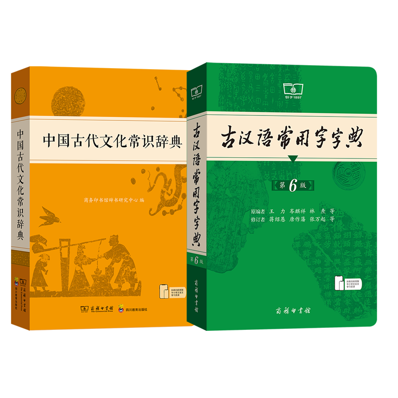 古汉语常用字字典第6版+古代文化常识辞典王力2026新版文言文字典古代汉语词典新华书店  新华书店正版图书籍 商务印书馆