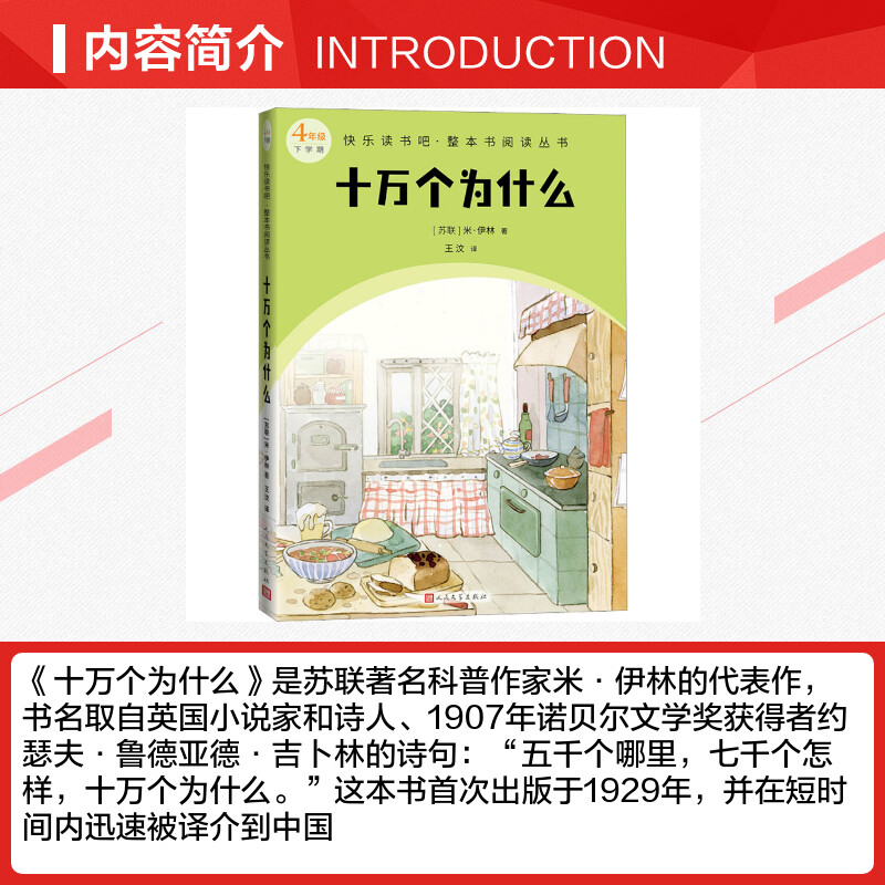 十万个为什么 米·伊林 快乐读书吧四年级下册儿童文学经典书目儿童课外阅读书籍小学生阅读课外书儿童文学新华正版人民文学出版社 - 图1