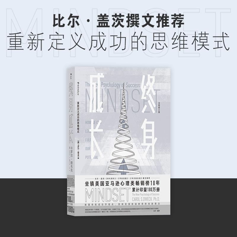 终身成长全新修订版卡罗尔德韦克励志成功职场思维罗辑终生治愈系书籍重新定义成功的思维模式书比尔盖茨撰文新华书店正版图书-图0