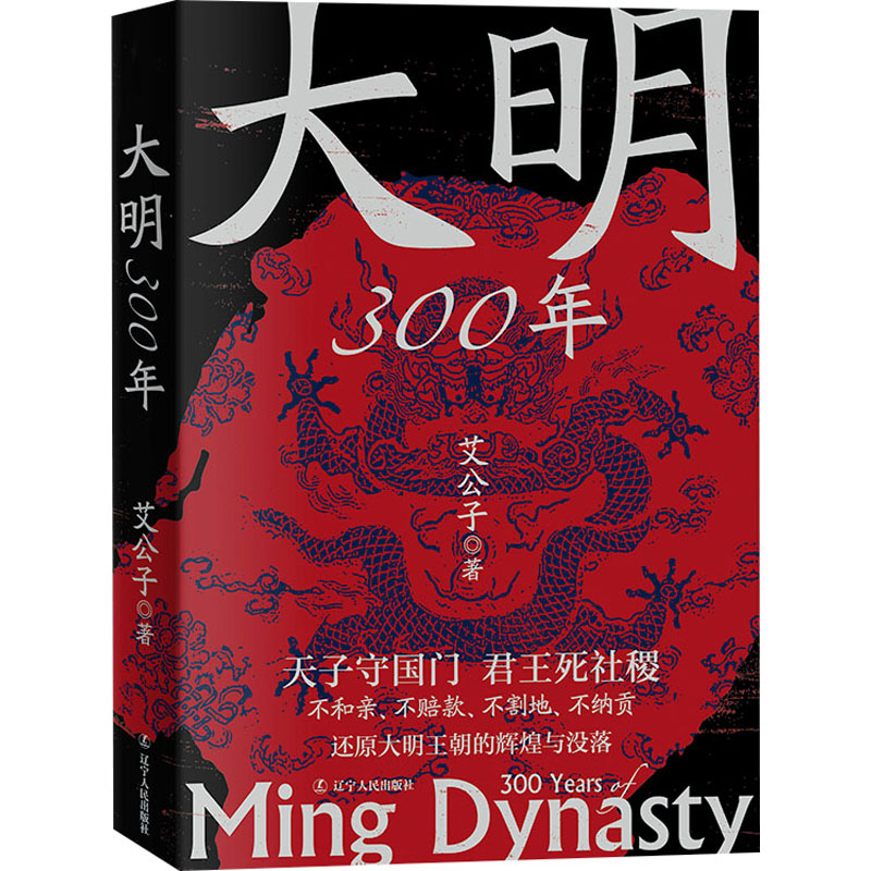 【艾公子新作】大明300年 艾公子 著 中国通史社科 历史读物 明朝 大明王朝 新华书店正版图书籍  辽宁人民出版社 - 图3