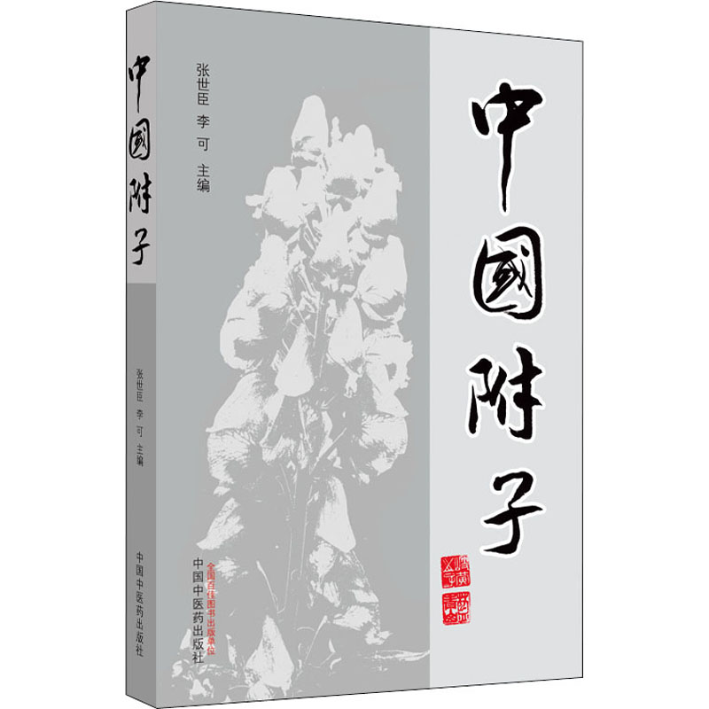 中国附子张世臣,李可编中医生活新华书店正版图书籍中国中医药出版社-图0