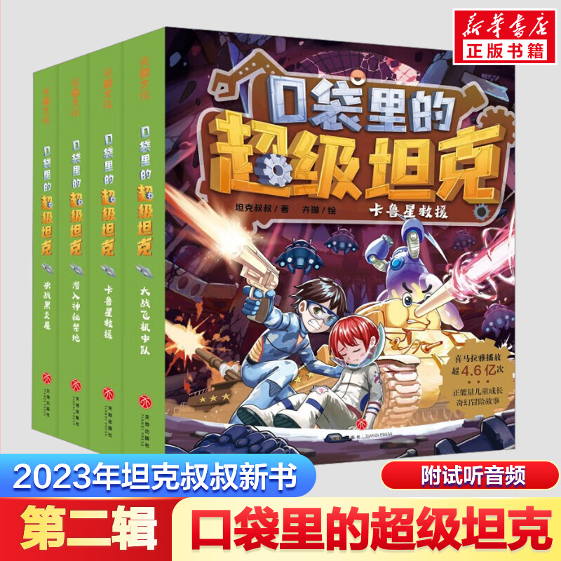第五辑口袋里的超级坦克全套24册第四辑第三辑第二辑第一辑坦克叔叔著消失的童话勇闯巨人城堡极速列车惊险狼人杀穿越