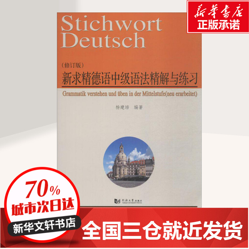 新求精德语中级语法精解与练习修订版 杨建培 编著 著 德语文教 新华书店正版图书籍 同济大学出版社 - 图0