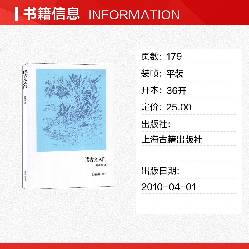 读古文入门鲍善淳著中国古诗词文学新华书店正版图书籍上海古籍出版社-图0