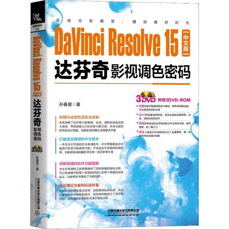 DaVinci Resolve15中文版达芬奇影视调色密码 孙春星 著 图形图像/多媒体(新)专业科技 新华书店正版图书籍 - 图3