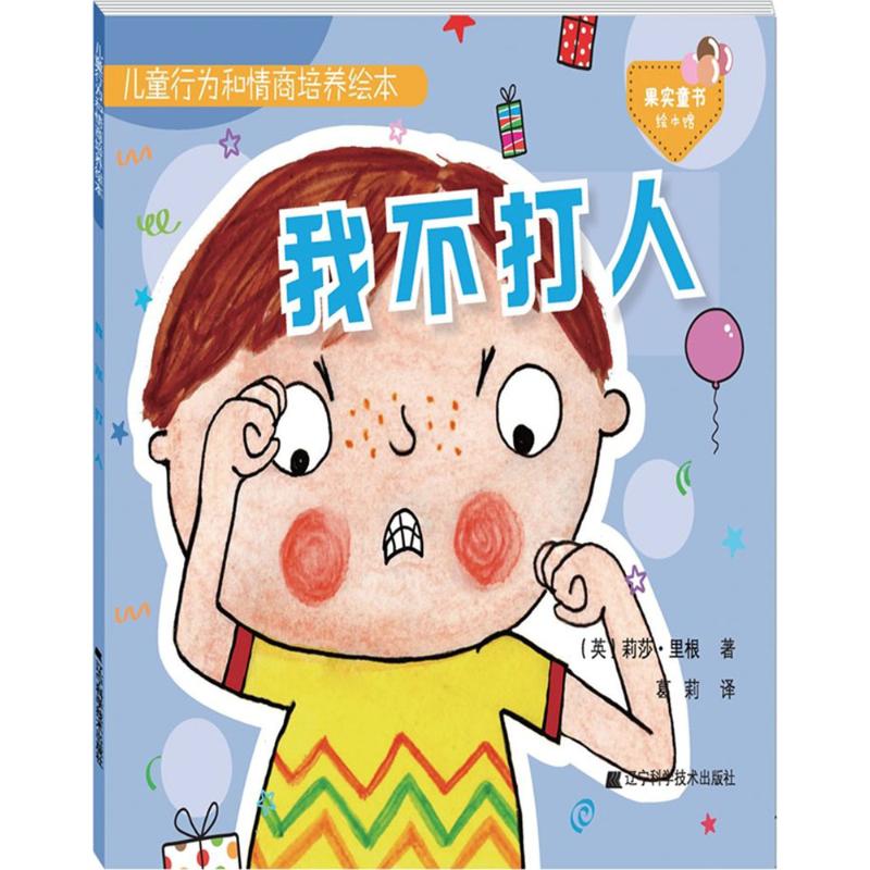 儿童行为和情商培养绘本.我不打人我不打人 (英)莉莎·里根(Lisa Regan) 著;葛莉 译 著 启蒙认知书/黑白卡/识字卡少儿 - 图3