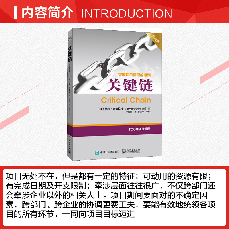 关键链典藏版艾利·高德拉特突破项目管理的瓶颈市场管理书籍 TOC制约法一般管理学企业管理人员参考书籍电子工业出版社-图1