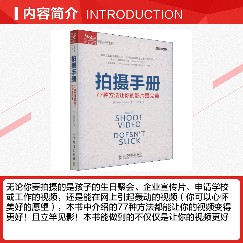 拍摄手册 77种方法让你的影片更完美 (美)斯托克曼 著 李宏海 译 自由组合套装艺术 新华书店正版图书籍 人民邮电出版社 - 图1