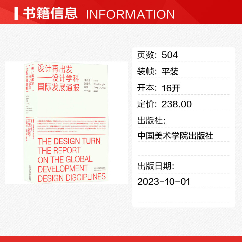 设计再出发 设计学科国际发展通报 陈正达,张春艳,徐捷 编 艺术理论（新）艺术 新华书店正版图书籍 中国美术学院出版社 - 图0