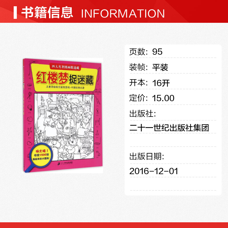 红楼梦捉迷藏 知信阳光 著 著 少儿艺术/手工贴纸书/涂色书少儿 新华书店正版图书籍 二十一世纪出版社 - 图0