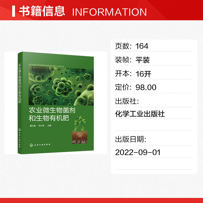 农业微生物菌剂和生物有机肥 龚大春,任立伟 编 农业基础科学专业科技 新华书店正版图书籍 化学工业出版社 - 图0