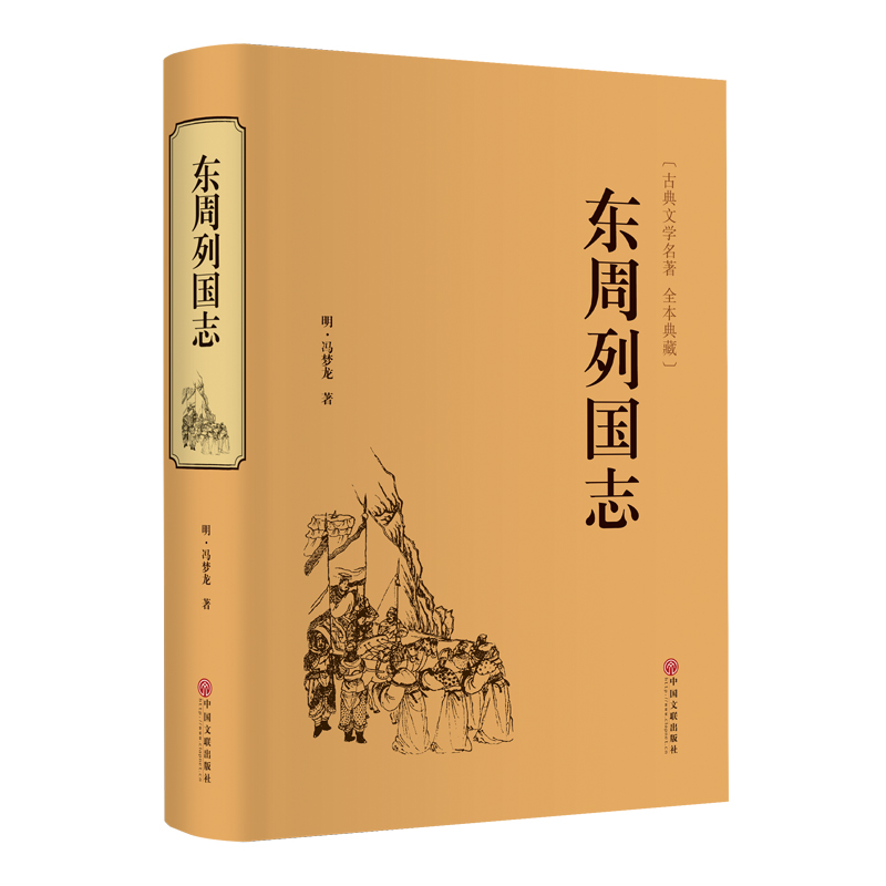 东周列国志[明]冯梦龙著地方史志/民族史志社科新华书店正版图书籍中国文联出版社-图3