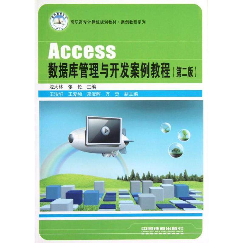 Access数据库管理与开发案例教程(第二版)沈大林张伦主编著作数据库专业科技新华书店正版图书籍中国铁道出版社_虎窝淘