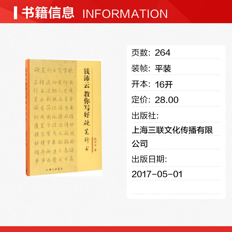 钱沛云教你写好硬笔行书 钱沛云 中国常用字硬笔书法字帖入门教程教材中学生书籍 新华书店正版图书籍 上海三联书店 - 图0