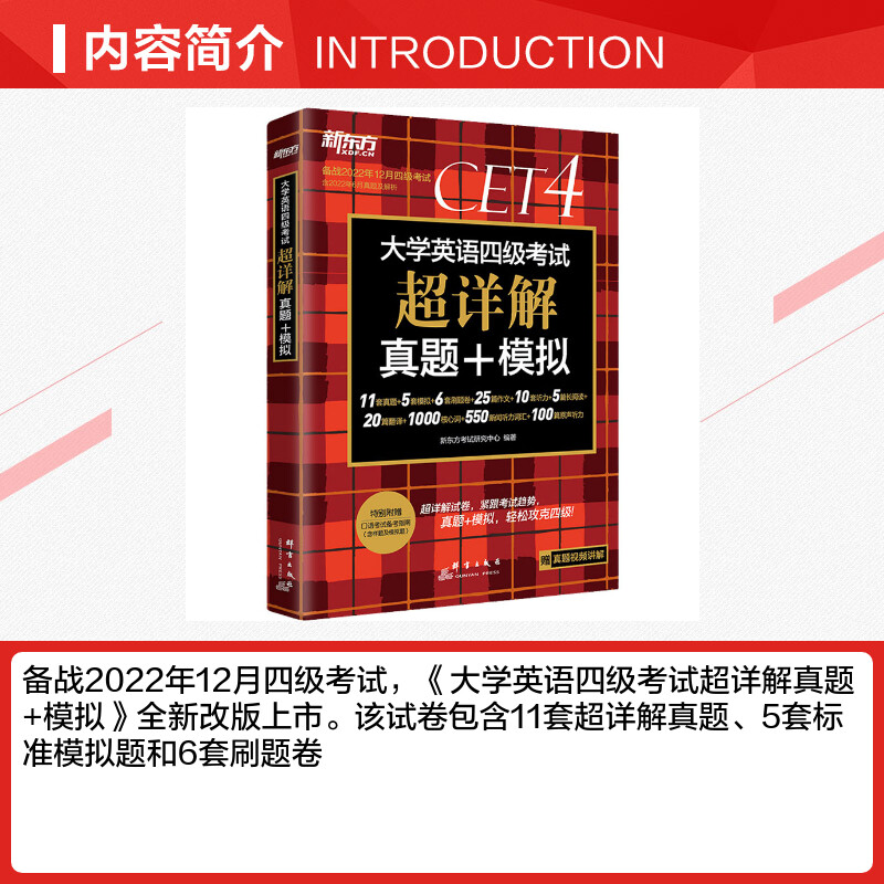 大学英语四级考试超详解真题+模拟 备战2022年12月 新东方考试研究中心 编 英语四六级文教 新华书店正版图书籍 群言出版社 - 图1