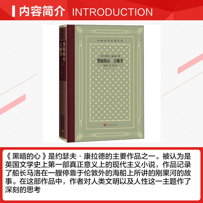 黑暗的心吉姆爷(英)约瑟夫·康拉德著黄石雨,熊蕾译世界名著文学新华书店正版图书籍人民文学出版社-图1