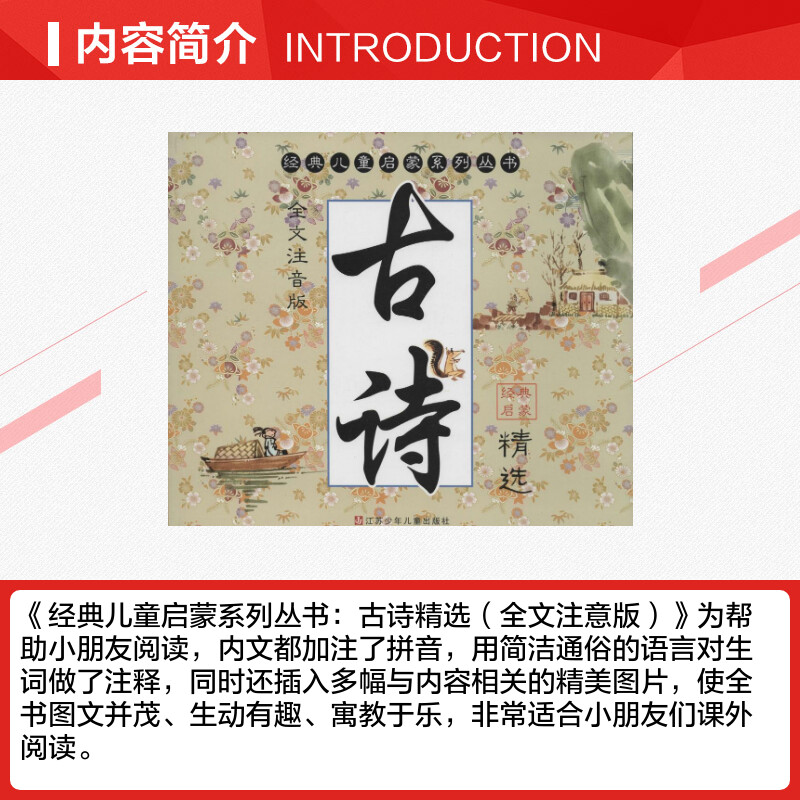 古诗精选全文注音版无著绘本/图画书/少儿动漫书少儿新华书店正版图书籍江苏少年儿童出版社_虎窝淘