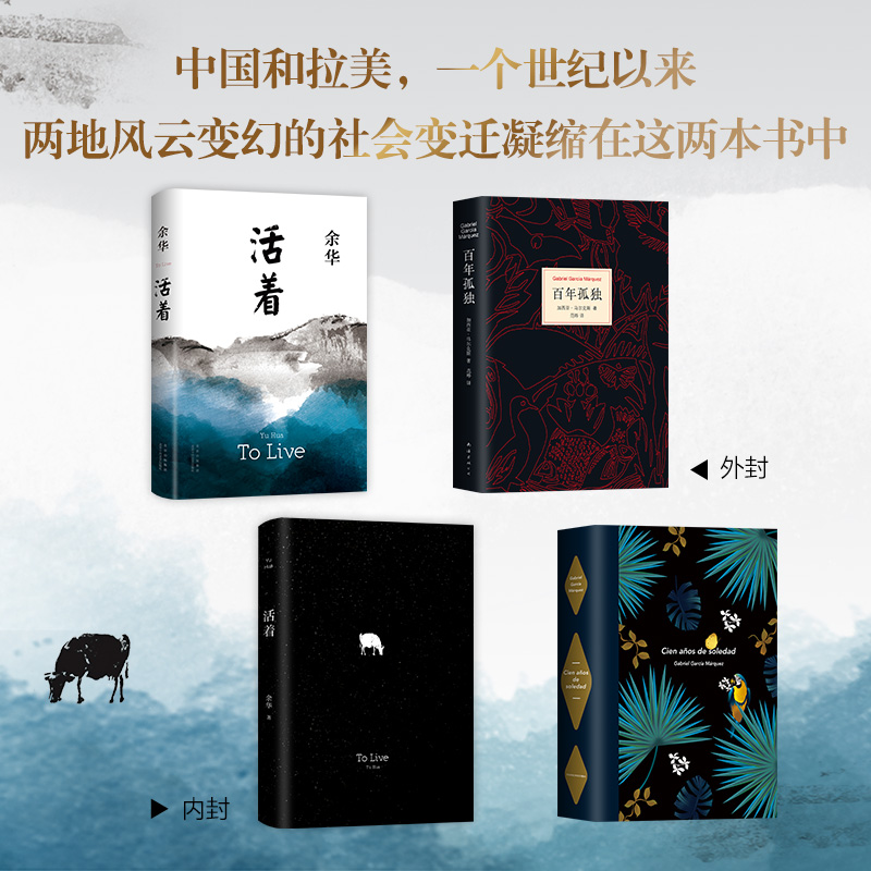 文学大师经典代表作:活着+百年孤独(2025新版)(全2册) 余华 等 著 外国小说文学 新华书店正版图书籍 北京十月文艺出版社 - 图1