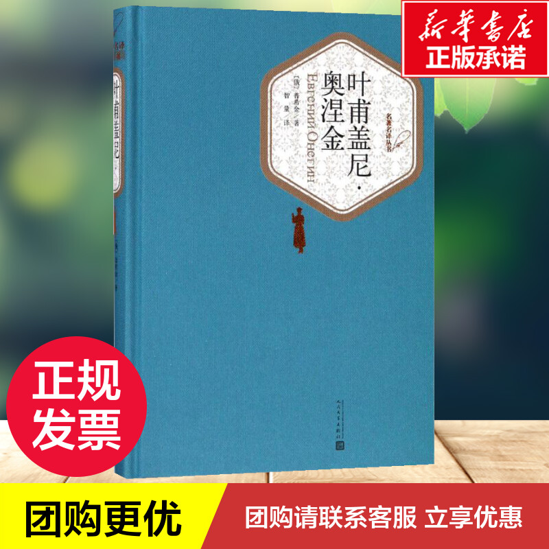 叶甫盖尼·奥涅金 (俄罗斯)亚历山大·谢尔盖耶维奇·普希金 著；智量 译 世界名著文学 新华书店正版图书籍 人民文学出版社 - 图2