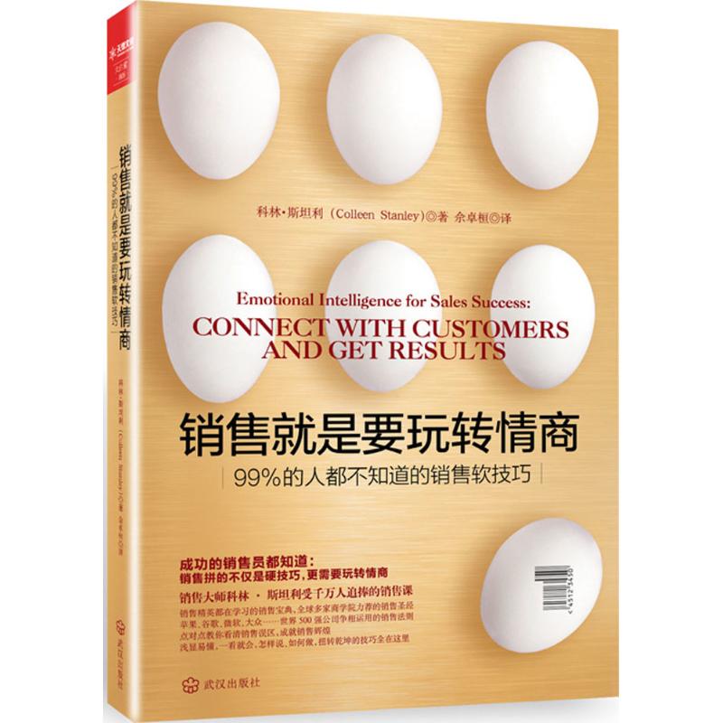 樊登推荐 销售就是要玩转情商：99%的人都不知道的销售软技巧 销售大师科林斯坦利 市场营销销售人员读物 新华书店正版书籍